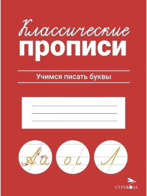 КЛАССИЧЕСКИЕ ПРОПИСИ Учимся писать буквы