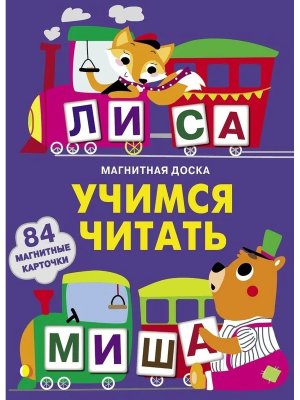 Магнитная книга Учимся читать