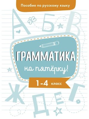 *Пособие по рус яз Грамматика на пятерку 1-4 классы