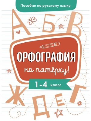 *Пособие по рус яз Орфография на пятерку 1-4кл