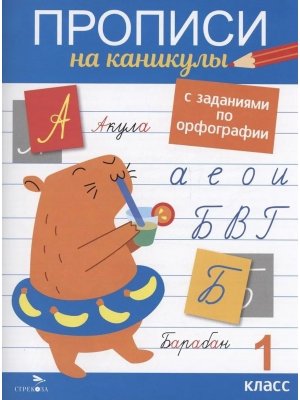 Прописи на каникулы с заданиями по орфографии 1 кл