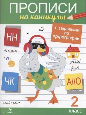 Прописи на каникулы с заданиями по орфографии 2 кл