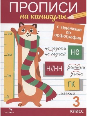 Прописи на каникулы с заданиями по орфографии 3 кл