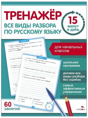 *Тренажер 15 минут в день Все виды разбора по рус яз