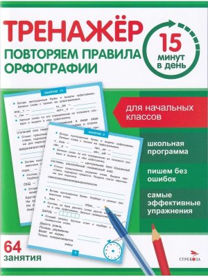 *Тренажер 15 минут в день Повторяем правила орфографии