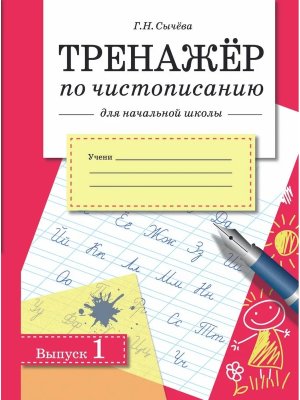 *ТРЕНАЖЕР по чистописанию для нач школы Вып 1