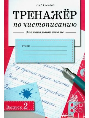 *ТРЕНАЖЕР по чистописанию для нач школы Вып 2