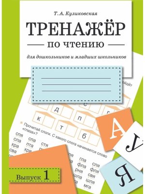 *ТРЕНАЖЕР по чтению Вып 1