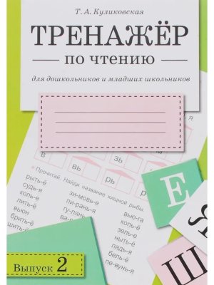 *ТРЕНАЖЕР по чтению Вып 2