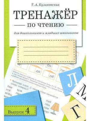 *ТРЕНАЖЕР по чтению Вып 4