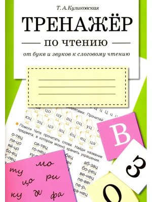 *ТРЕНАЖЕР по чтению От букв и звуков к слог чтению