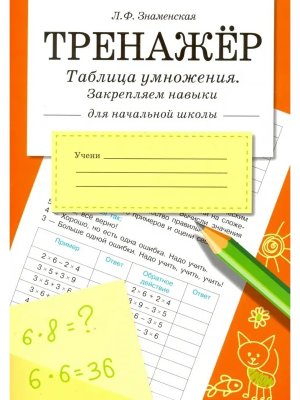 *ТРЕНАЖЕР Таблица умножения закрепляем навыки