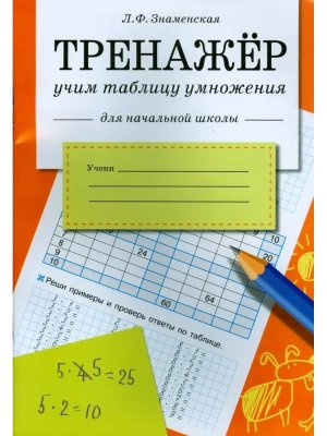 *ТРЕНАЖЕР Учим таблицу умножения для нач школы