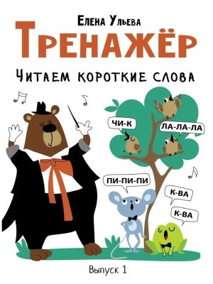 Тренажер Читаем короткие слова Вып 1