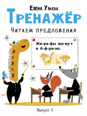 Тренажер Читаем предложения Вып 3