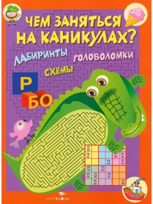 Чем заняться на каникулах Лабиринты схемы Вып 2