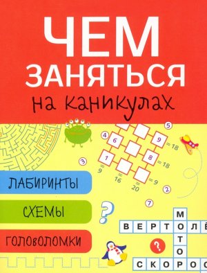 Чем заняться на каникулах Лабиринты схемы Вып 2