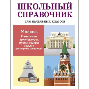 Школ справочник Москва Памятники архитектуры музеи театры и др достопримечательности