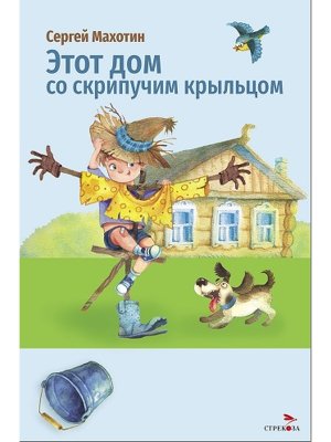Этот дом со скрипучим крыльцом ВнЧт