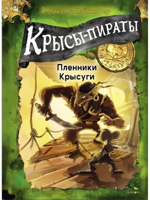 Крысы пираты Кн 2 Пленники Крысуги ДХЛ