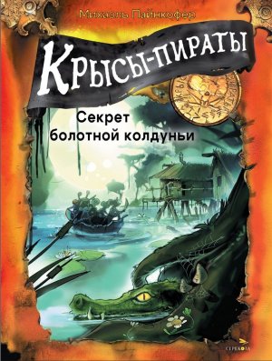 Крысы пираты Кн 4 Секрет болотной колдуньи ДХЛ