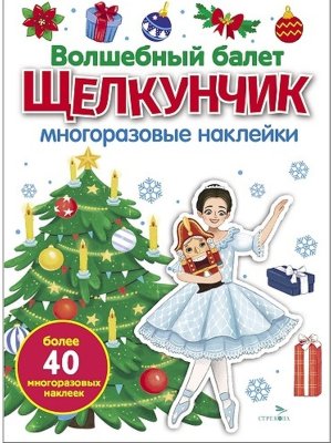 Многоразовые наклейки Волшебный балет Щелкунчик