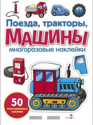 Многоразовые наклейки Поезда Тракторы и Машины 