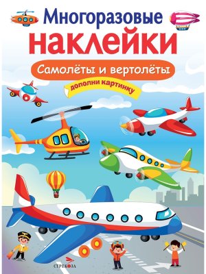 Многоразовые наклейки Самолеты и вертолеты