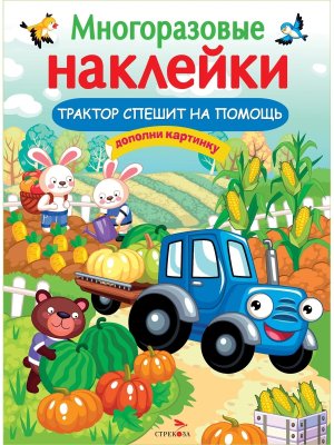Многоразовые наклейки Трактор спешит на помощь