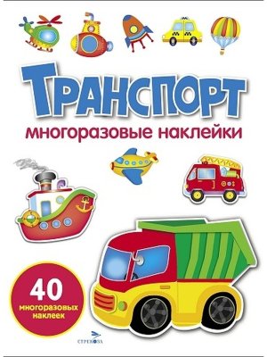 Многоразовые наклейки Транспорт