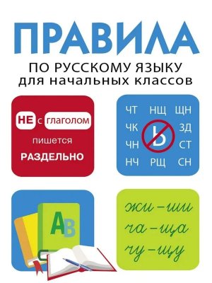 *Правила по рус яз для нач школы