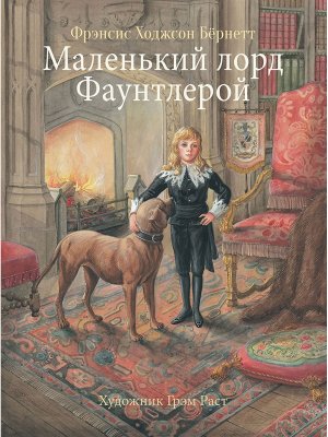 Маленький лорд Фаунтлерой 100 ЛУЧШИХ КНИГ