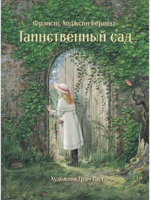 Таинственный сад 100 ЛУЧШИХ КНИГ