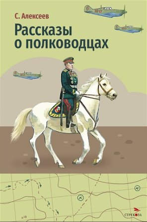 Рассказы о полководцах ВнЧт