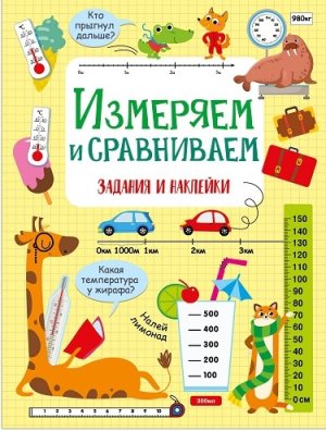 Измеряем и сравнивае Активити для начальной школы