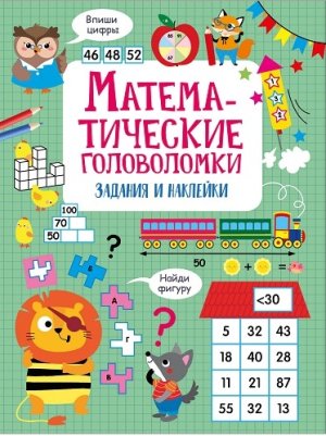 Математические головоломки Активити для начальной