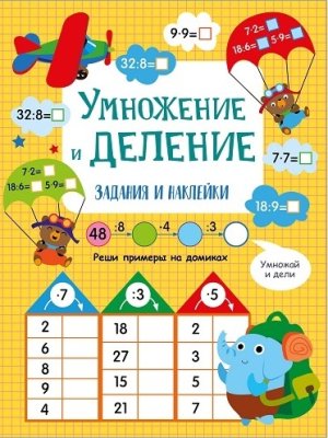 Умножение и деление Активити для начальной школы