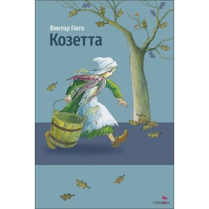 Козетта ВнЧт