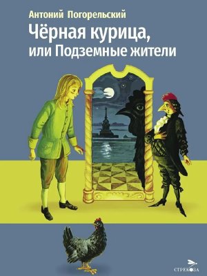 Черная курица или Подземные жители ВнЧт
