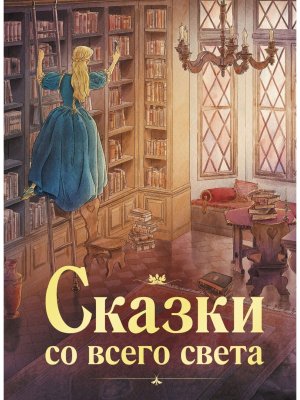 Сказки со всего света 100 ЛУЧШИХ КНИГ