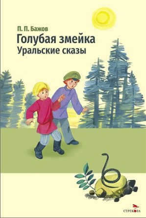 Голубая змейка Уральские сказы ВнЧт