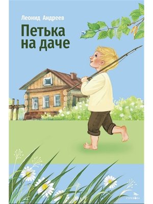 Петька на даче ВнЧт