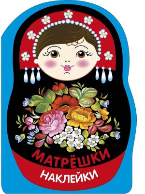 Наклейки матрешки Матрешка жостово