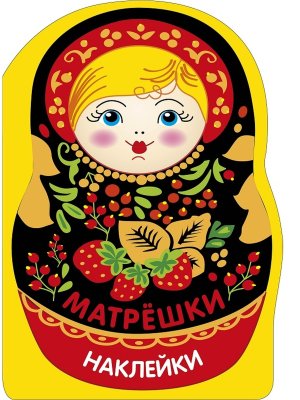 Наклейки матрешки Матрешка с ягодками