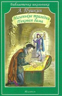 Маленькие трагедии Пиковая дама БШ Мягк