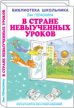 В стране невыученных уроков в 3х Кн БШ