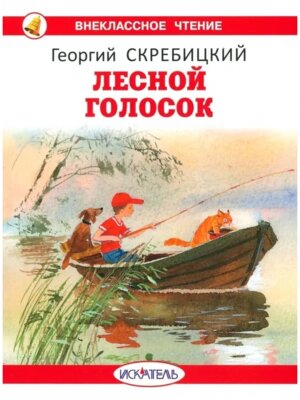 Лесной голосок ВЧ Белая Мягк