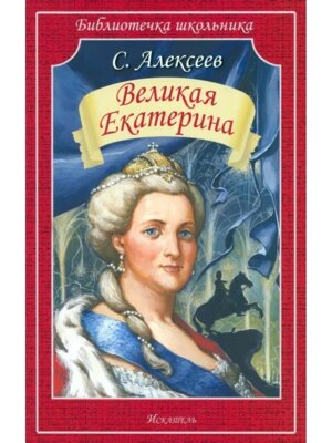 Великая Екатерина БШ Мягк