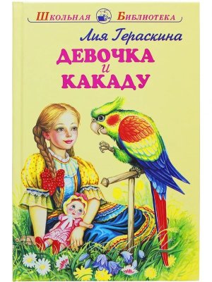 Девочка и Какаду ШБ