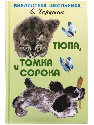 Тюпа Томка и Сорока БШ